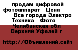 продам цифровой фотоаппарат › Цена ­ 17 000 - Все города Электро-Техника » Фото   . Челябинская обл.,Верхний Уфалей г.